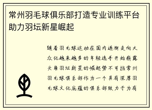 常州羽毛球俱乐部打造专业训练平台助力羽坛新星崛起