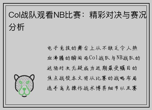Col战队观看NB比赛：精彩对决与赛况分析
