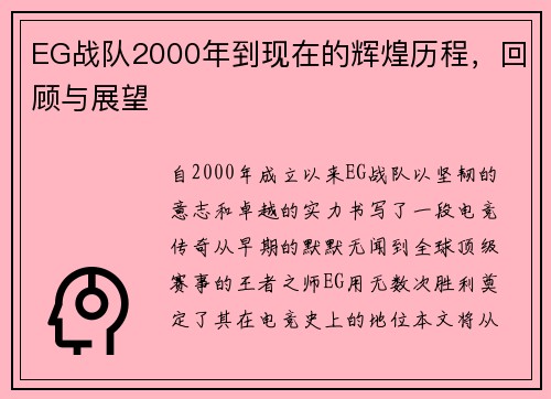 EG战队2000年到现在的辉煌历程，回顾与展望