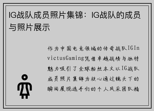 IG战队成员照片集锦：IG战队的成员与照片展示