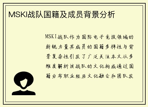MSKI战队国籍及成员背景分析
