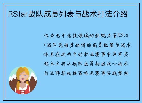 RStar战队成员列表与战术打法介绍
