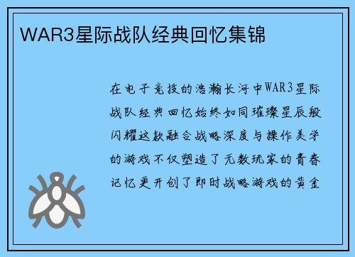 WAR3星际战队经典回忆集锦
