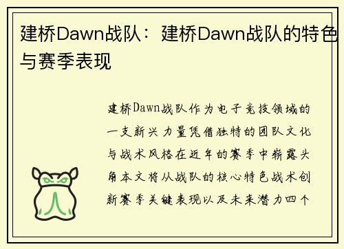 建桥Dawn战队：建桥Dawn战队的特色与赛季表现