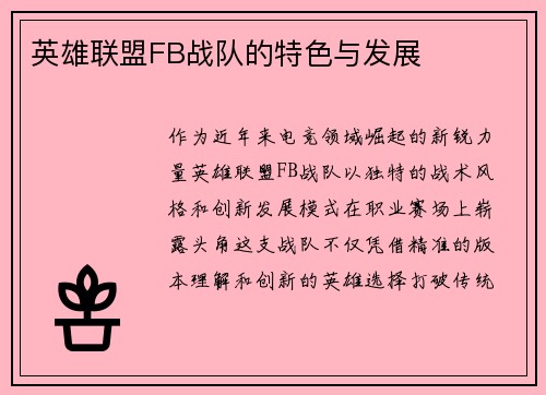 英雄联盟FB战队的特色与发展