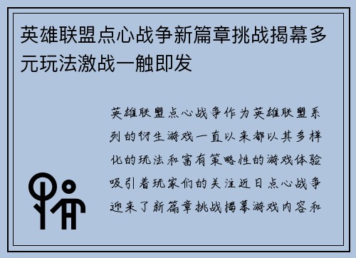 英雄联盟点心战争新篇章挑战揭幕多元玩法激战一触即发