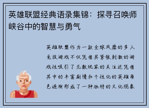 英雄联盟经典语录集锦：探寻召唤师峡谷中的智慧与勇气