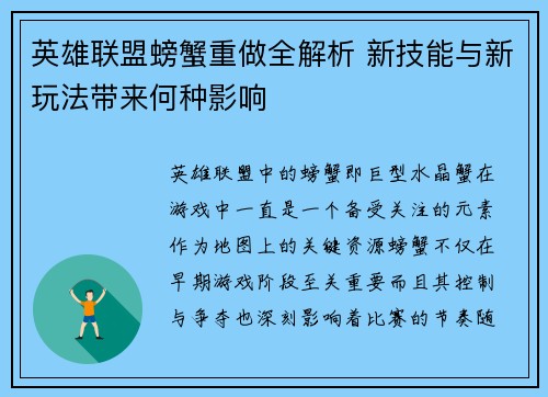 英雄联盟螃蟹重做全解析 新技能与新玩法带来何种影响