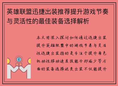 英雄联盟迅捷出装推荐提升游戏节奏与灵活性的最佳装备选择解析