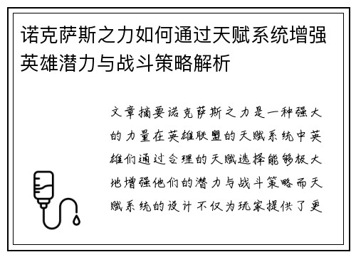 诺克萨斯之力如何通过天赋系统增强英雄潜力与战斗策略解析