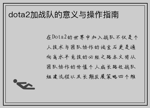 dota2加战队的意义与操作指南