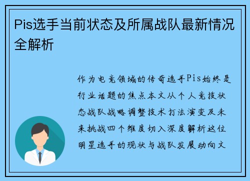 Pis选手当前状态及所属战队最新情况全解析