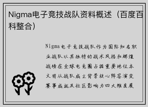 Nigma电子竞技战队资料概述（百度百科整合）