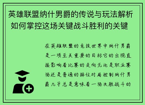 英雄联盟纳什男爵的传说与玩法解析 如何掌控这场关键战斗胜利的关键