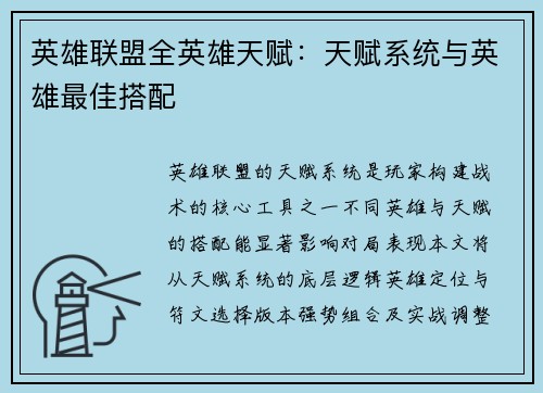 英雄联盟全英雄天赋：天赋系统与英雄最佳搭配