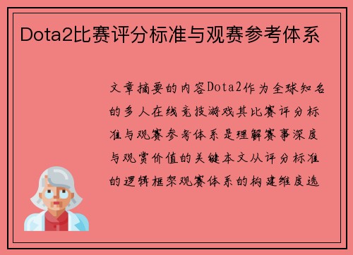 Dota2比赛评分标准与观赛参考体系