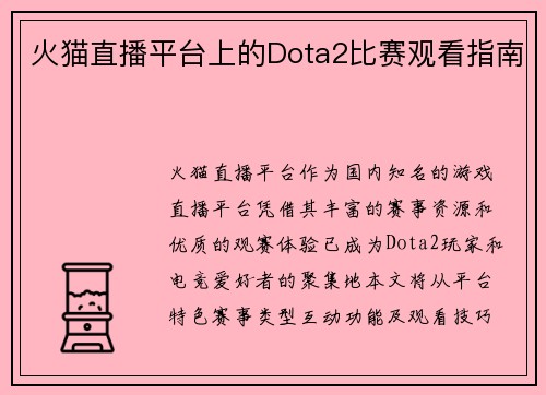 火猫直播平台上的Dota2比赛观看指南