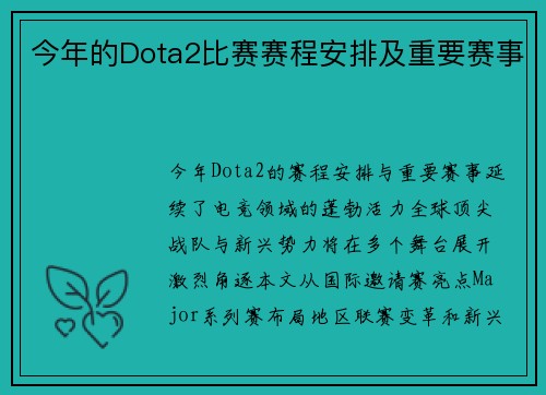 今年的Dota2比赛赛程安排及重要赛事