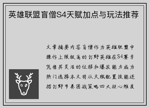 英雄联盟盲僧S4天赋加点与玩法推荐