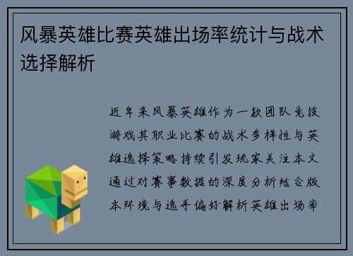 风暴英雄比赛英雄出场率统计与战术选择解析