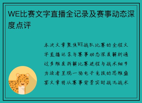 WE比赛文字直播全记录及赛事动态深度点评