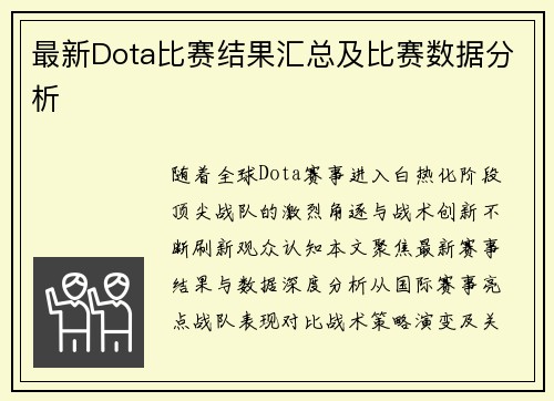 最新Dota比赛结果汇总及比赛数据分析