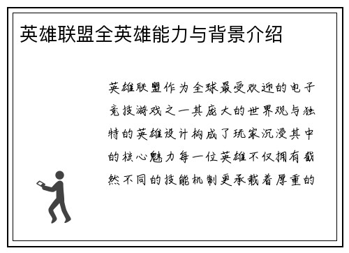英雄联盟全英雄能力与背景介绍