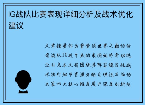 IG战队比赛表现详细分析及战术优化建议