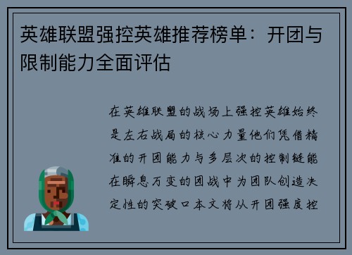 英雄联盟强控英雄推荐榜单：开团与限制能力全面评估