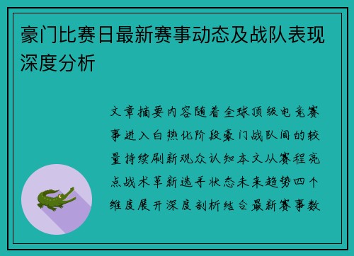 豪门比赛日最新赛事动态及战队表现深度分析