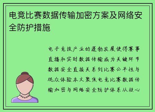 电竞比赛数据传输加密方案及网络安全防护措施