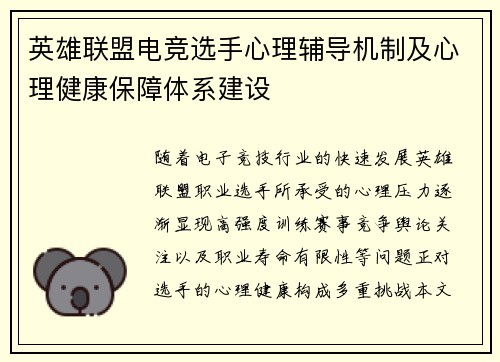 英雄联盟电竞选手心理辅导机制及心理健康保障体系建设