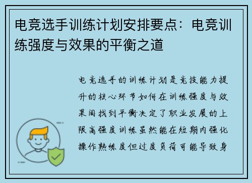 电竞选手训练计划安排要点：电竞训练强度与效果的平衡之道