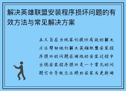 解决英雄联盟安装程序损坏问题的有效方法与常见解决方案