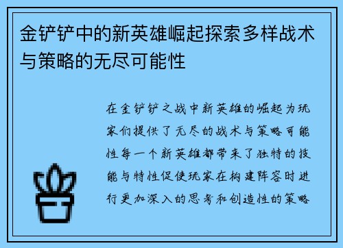 金铲铲中的新英雄崛起探索多样战术与策略的无尽可能性