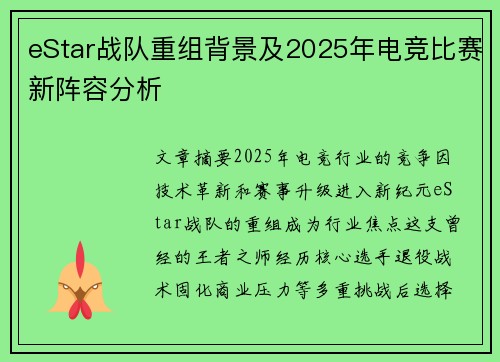 eStar战队重组背景及2025年电竞比赛新阵容分析