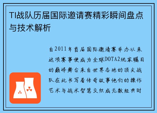 TI战队历届国际邀请赛精彩瞬间盘点与技术解析