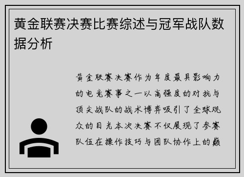 黄金联赛决赛比赛综述与冠军战队数据分析