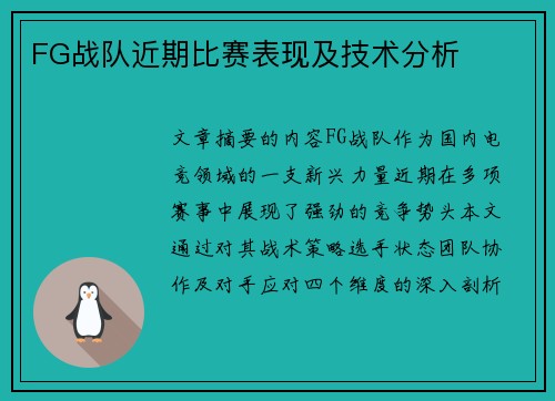 FG战队近期比赛表现及技术分析