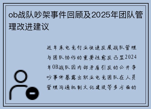 ob战队吵架事件回顾及2025年团队管理改进建议