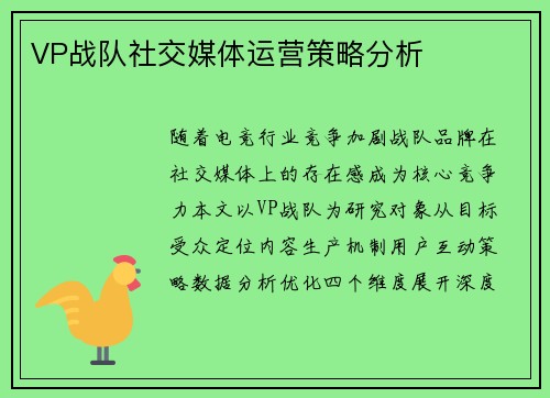 VP战队社交媒体运营策略分析