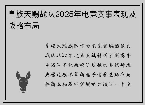 皇族天赐战队2025年电竞赛事表现及战略布局