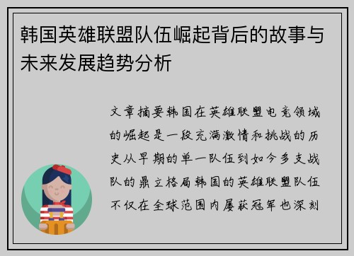韩国英雄联盟队伍崛起背后的故事与未来发展趋势分析