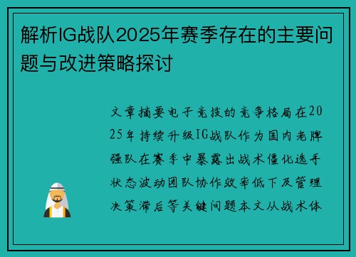 解析IG战队2025年赛季存在的主要问题与改进策略探讨