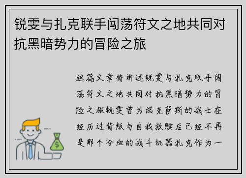 锐雯与扎克联手闯荡符文之地共同对抗黑暗势力的冒险之旅