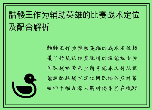 骷髅王作为辅助英雄的比赛战术定位及配合解析