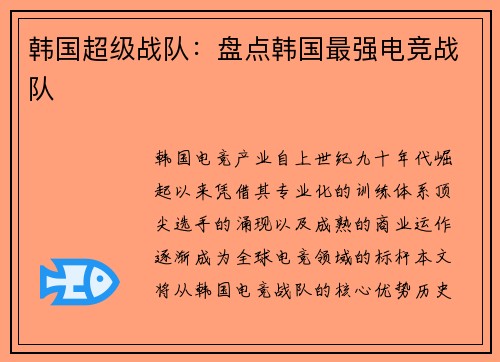 韩国超级战队：盘点韩国最强电竞战队