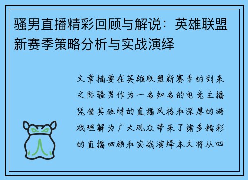 骚男直播精彩回顾与解说：英雄联盟新赛季策略分析与实战演绎
