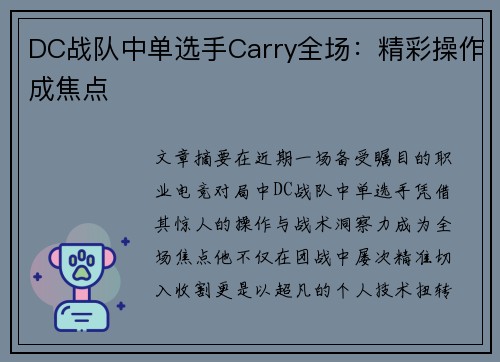 DC战队中单选手Carry全场：精彩操作成焦点