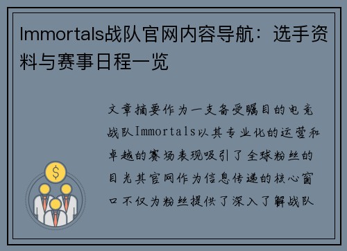 Immortals战队官网内容导航：选手资料与赛事日程一览